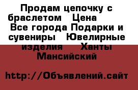 Продам цепочку с браслетом › Цена ­ 800 - Все города Подарки и сувениры » Ювелирные изделия   . Ханты-Мансийский
